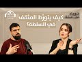 كيف يتور ط المثقف في السلطة بودكاست شوية فلسفة مع نور حريري وفادي أبو ديب كيف يتور ط المثقف في السلطة بودكاست شوية فلسفة مع نور حريري وفادي أبو ديب