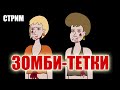 Рисую зомби-теток для нового мульта про зомби