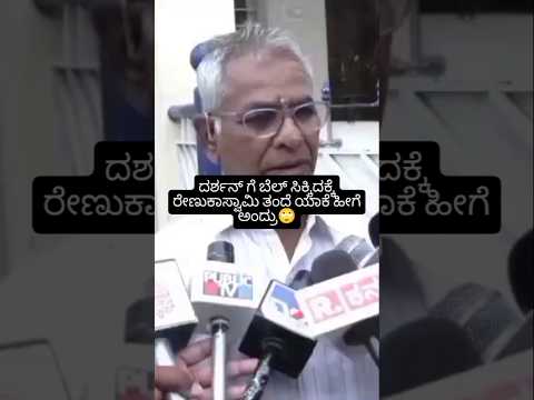 ದರ್ಶನ್ ಗೆ ಬೆಲ್ ಸಿಕ್ಕಿದಕ್ಕೆ ರೇಣುಕಾಸ್ವಾಮಿ ತಂದೆ ಯಾಕೆ ಹೀಗೆ ಅಂದ್ರು#sandalwoodstar#kannadaactor#darshan ದರ್ಶನ್ ಗೆ ಬೆಲ್ ಸಿಕ್ಕಿದಕ್ಕೆ ರೇಣುಕಾಸ್ವಾಮಿ ತಂದೆ ಯಾಕೆ ಹೀಗೆ ಅಂದ್ರು#sandalwoodstar#kannadaactor#darshan