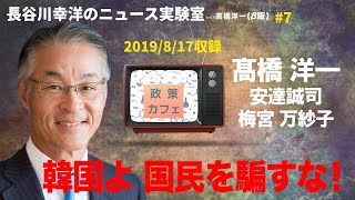 #7　2019/8/17収録　長谷川幸洋のニュース実験室with高橋洋一「韓国よ 国民を騙すな！」