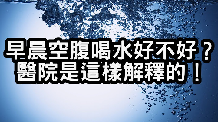 早晨空腹喝水好不好？医院是这样解释的！ - 天天要闻