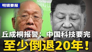 习近平办大事！哈马斯、法塔赫北京密谈；丘成桐警告北京：中国科技至少倒退20年！解放军前火箭院副院长韩树旺出事；彭博：中国货太便宜，关税打不死北京 | #明镜要报（20240427）