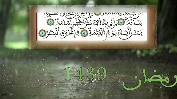 سورة القيامة من ليلة ختم القرآن