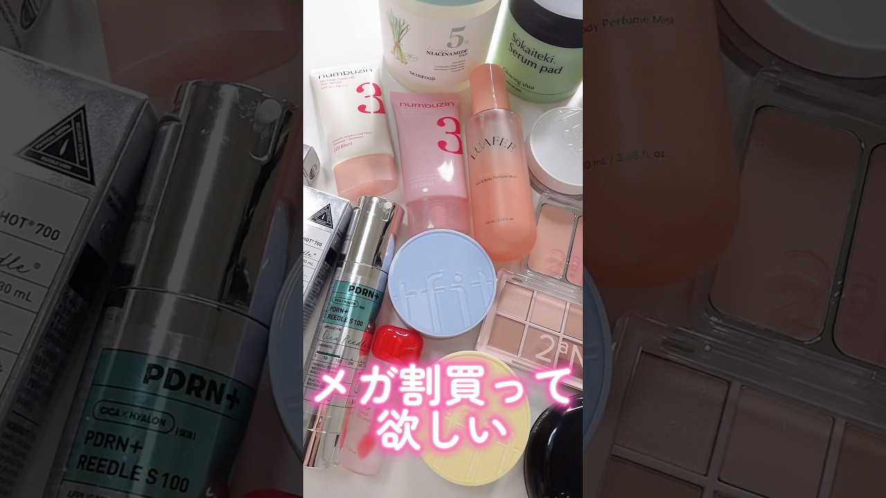 メガ割で買って欲しいおすすめコスメ紹介します#shorts #beauty #makeup