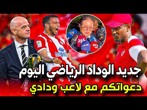 جديد اخبار الوداد الرياضي اليوم الاحد 29 شتنبر