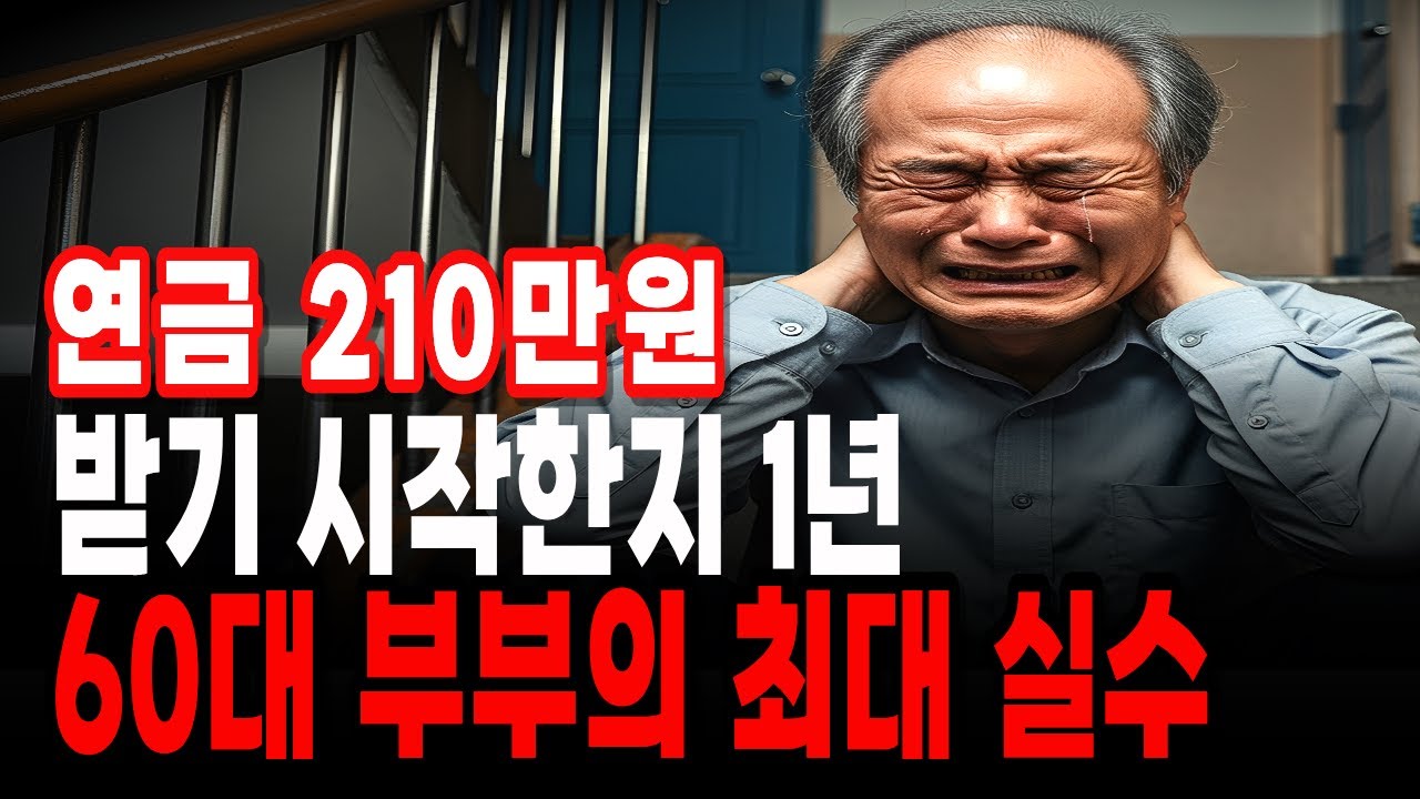 연금 210만원 받기 시작한 지 1년, 60대 부부의 가장 큰 실수, 노후의 가장 큰 실수│인생사연│노후사연│오디오북│