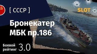 картинка: War Thunder — Флот [СССР]: обзор бронекатера МБК пр.186