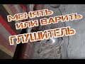 Менять или заварить прогоревший глушитель?! To change or brewing burnt muffler?!