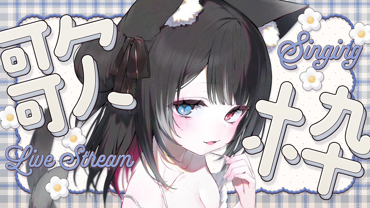 【 朝活 歌枠 KARAOKE 】初見＆ROMさん大歓迎┊︎おはよ~!!一曲だけでも聞いて行って~!!リクエスト◎【 猫田なつな / Vtuber / アニソン / ボカロ / J-POP 】