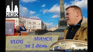 Минск за один день. Впечатления россиян. Зыбицкая, Немига, клецки и фалафель. Vlog.