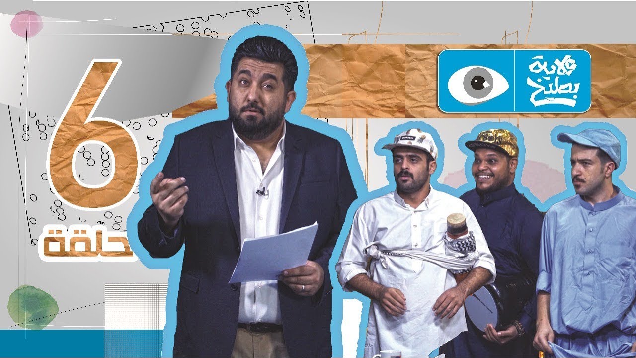 وداعا للحزب الاسلامي والدعوة الحلقة 6 - الموسم الرابع | ولاية بطيخ