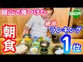 岡山の朝食が旨い店【岡山グルメ】ボリューム満点で満足度爆上がり!