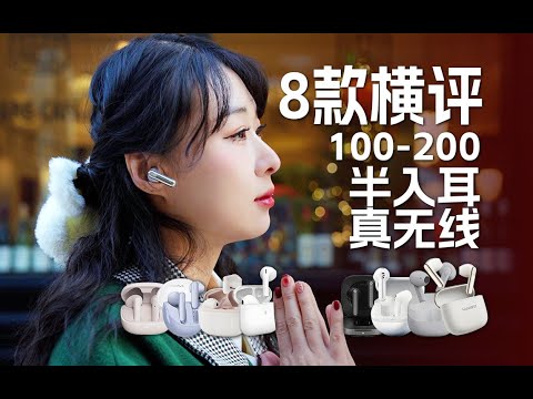 百元听个响？8款半入耳TWS真无线蓝牙耳机大横评| 学生党入门必看