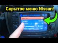 Скрытое меню Nissan и музыка по Bluetooth ! Фишки для владельцев Ниссан