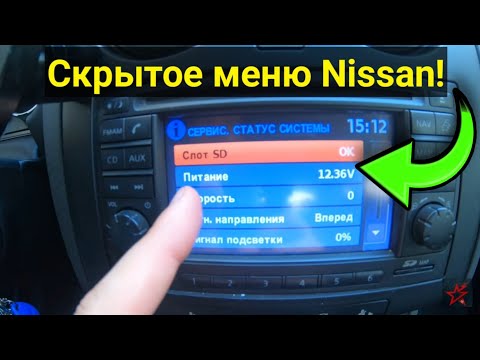 Скрытое меню Nissan и музыка по Bluetooth ! Фишки для владельцев Ниссан