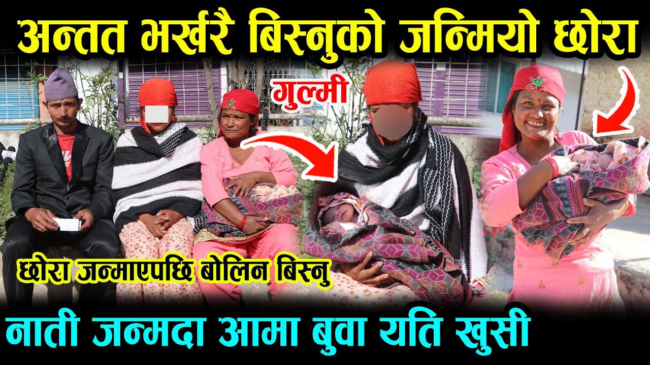 अन्ततः गुल्मीकि मंगलि भनिने बिस्नीले जन्माइन छोरा आमा बुवा यति धेरै खुसी Nepal update mangali bisnu