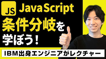 【JavaScript入門】条件分岐を学ぼう！(if、switch)