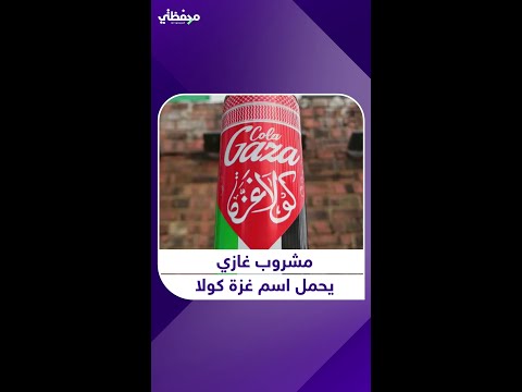 مشروب غازي يحمل اسم غزة كولا