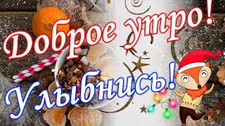 С Добрым Утром! Хорошего Дня! Доброго Утречка!