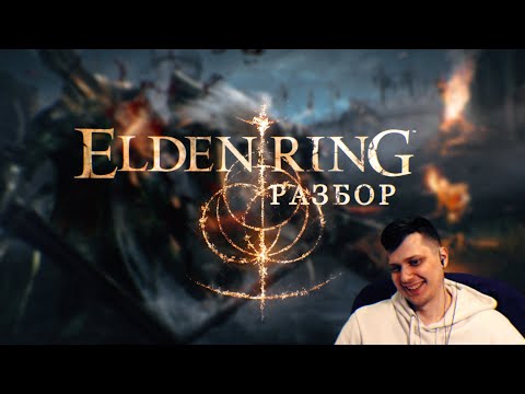 Разборчики Elden Ring.