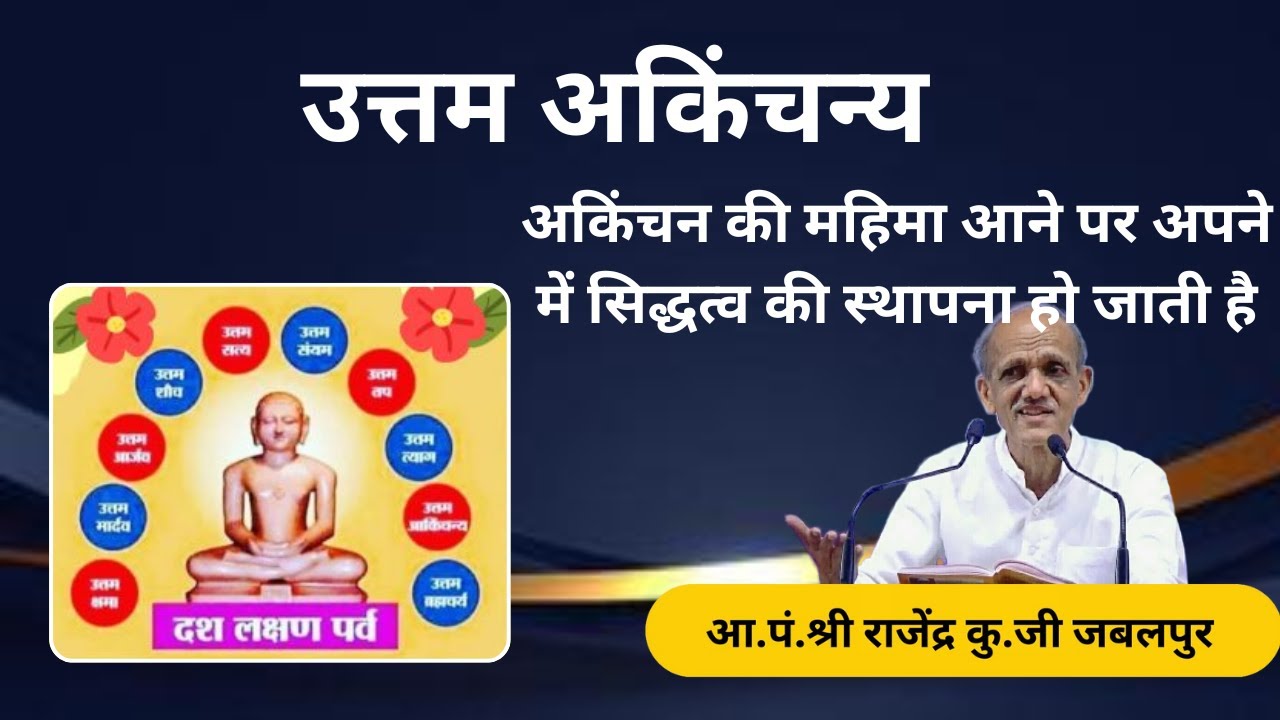 उत्तम अकिंचन्य -अकिंचन की महिमा आने पर अपने में सिद्धत्व की स्थापना हो जाती है