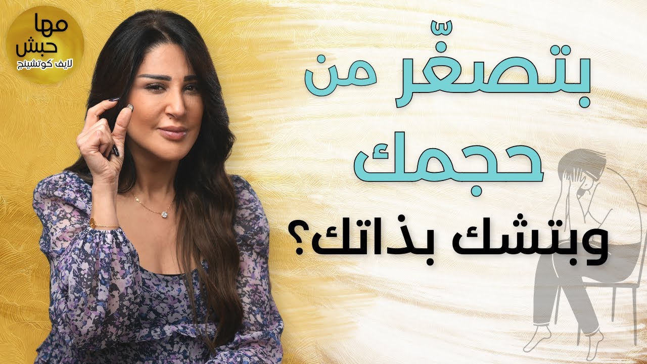 عندك الشعور بعدم الاستحقاق وعدم الكفاء؟ | متلازمة المحتال