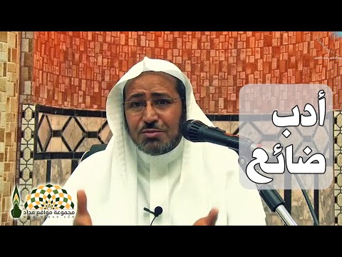 أدب ضائع بين الناس فضيلة الشيخ د عويض بن حمود العطوي