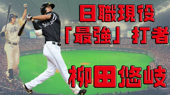 【日职 -- 球员简介】柳田悠岐 -- 现役日职"最强"打者｜ギータ｜史上首位333的打击王｜ - 天天要闻