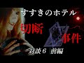 すすきのホテル切断事件 対談６（前編）