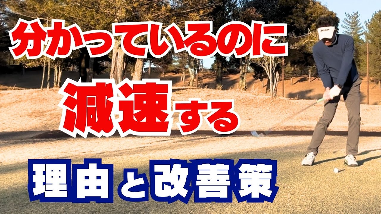 【50代60代必見】分かっているのに飛ばない！正しいインパクトが距離につながらない本当の理由