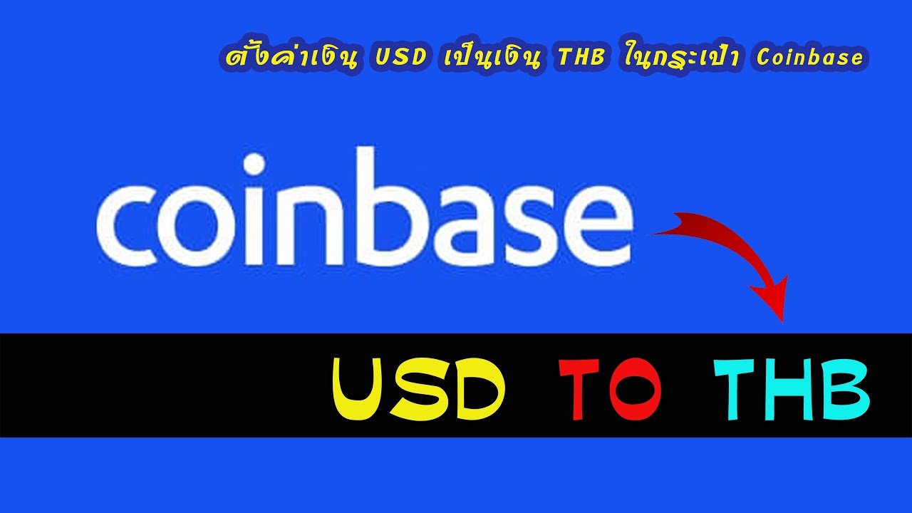 ตั้งค่าเงิน USD เป็นเงิน THB ในกระเป๋า Coinbase | 18-3-21