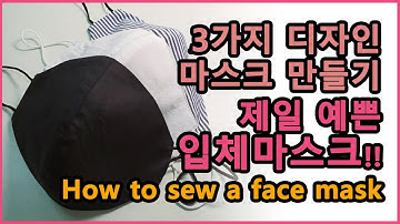 [입체 마스크 만들기] 재료 구매없이 필터교체형 마스크 만들기 | HOW TO MAKE A FACE MASK