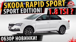 ⚡Шкода Рапид Sport Edition 2021!✅Доступна к заказу! Все подробности!