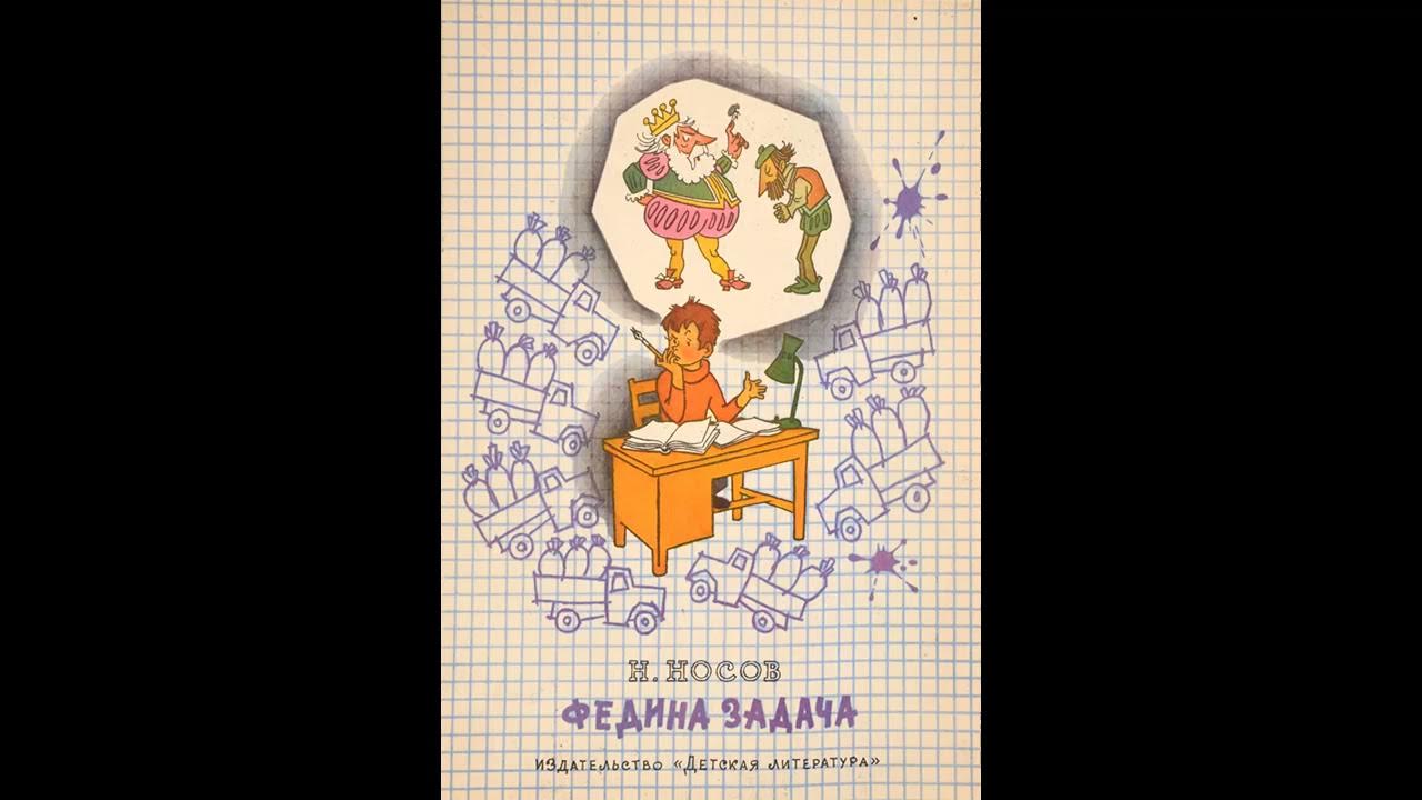 Рассказ николая носова федина задача. Задания "Федина задача", н.Носов. Федина задача рисунок. Федина задача Носов рисунок. Произведения Носова Федина задача.