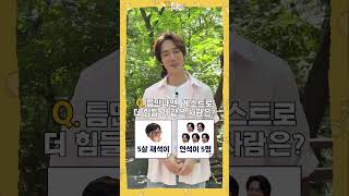 Q. 5살 유재석 VS 유연석 5명?! 유연석X유재석의 틈만나면, 밸런스 게임🤔 | 틈만나면, | SBS