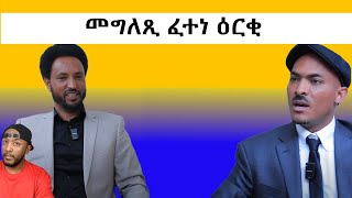 Download Lagu መግለጺ ፈተነ ዕርቂ ኣብ መንጎ ግሎባልን ግንባር ብርጌድ ንሓመዱን | Yikealo Tv MP3 Download Lagu መግለጺ ፈተነ ዕርቂ ኣብ መንጎ ግሎባልን ግንባር ብርጌድ ንሓመዱን | Yikealo Tv MP3