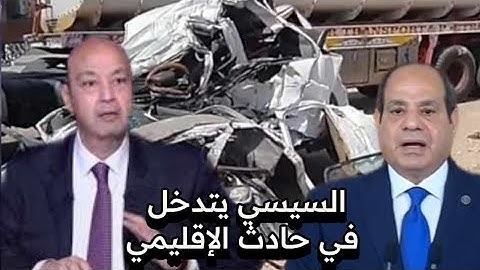 عمرو اديب يهاجم الدوله بكل قوه و السبب حادث الإقليمي و هل يتكرر سيناريو العراق مع ايران؟!