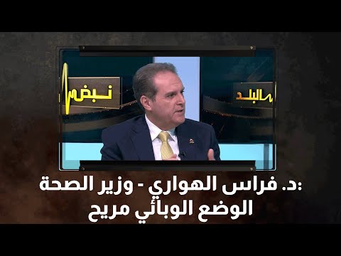 د فراس الهواري وزير الصحة الوضع الوبائي مريح