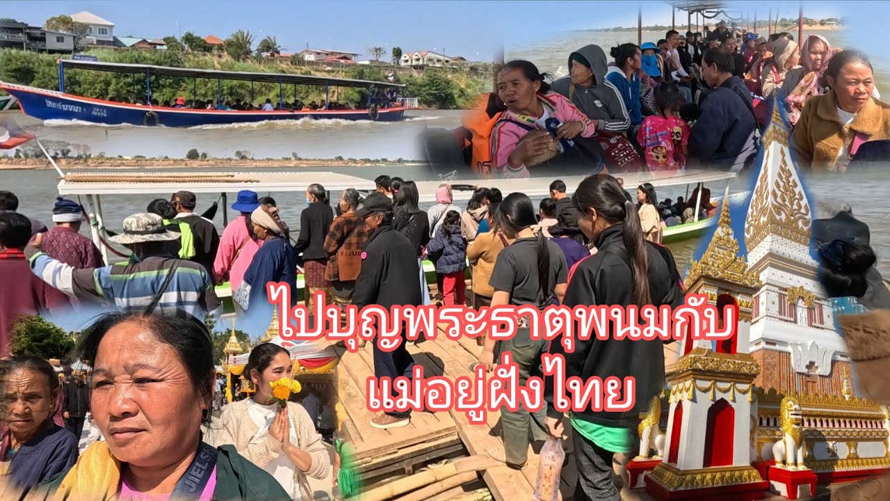 ໄປບຸນທາດພະນົມກັບແມ່ຝັ່ງໄທ//ไปบุญพระธาตุพนมกับแม่อยู่ฝั่งไทย