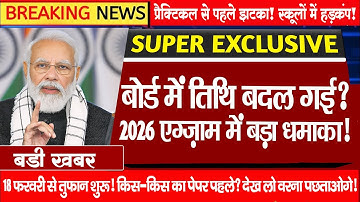📢 बोर्ड परीक्षा 2026 की डेट शीट आ गई | छात्रों के लिए बड़ी खुशखबरी!#Board Exam 2026 #gk