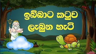 ඉබ්බාට කටුව ලැබුන හැටි  / Ibbata Katuwa Labuna Hati - Sinhala Lama Rasa Katha  &amp; Sinhala Cartoon