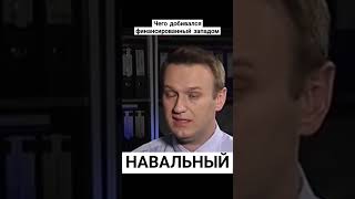 НАВАЛЬНЫЙ всё!!Каким он видел РОССИЮ??? #shorts #Навальный #лгбт #запад #политика #Россия