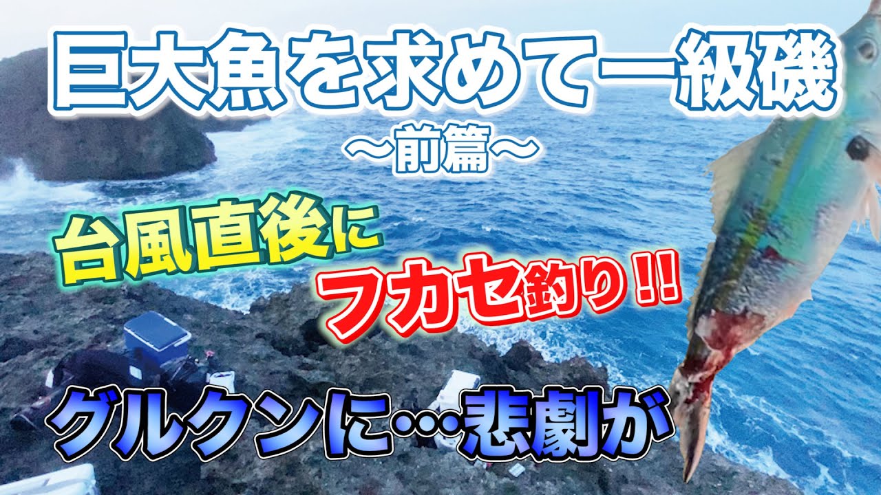 巨大魚を求めて一級磯へ 前篇 沖縄 宮古島 魚釣り系you Tuberまとめサイト Fishing