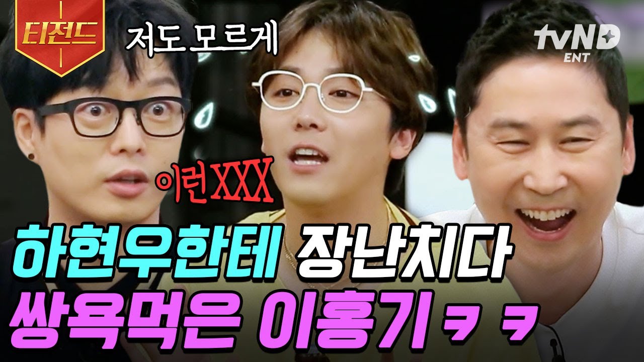 [#인생술집] 욕 먹고 좋아한 이홍기(?)의 변명💫 여행 중 생명의 위협 느낀 음악 대장의 험한 말😂 | #티전드