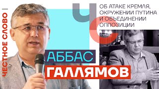 Галлямов — об атаке Кремля, окружении Путина и объединении оппозиции 🎙 Честное слово