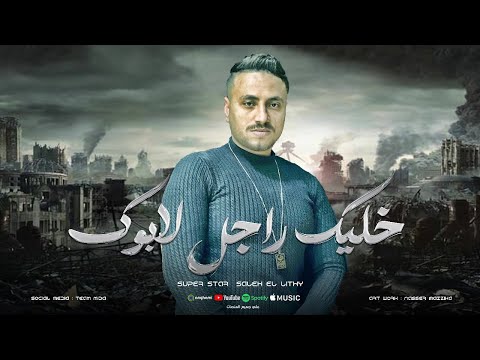 امك هتدعي ليك وهتسلم عليك خليك راجل لابوك صالح الليثي حظ لعشاق الحظ 2025