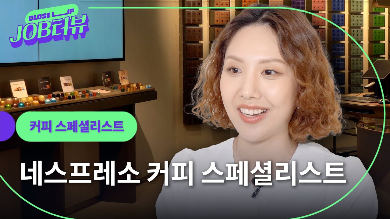 "오래 버티는 자가 승자다!" 커피 스페셜리스트가 부티크에서 브랜드의 얼굴이 되는 이유 I 네스프레소 최보란 I 시니어 커피 스페셜리스트 I JOB터뷰