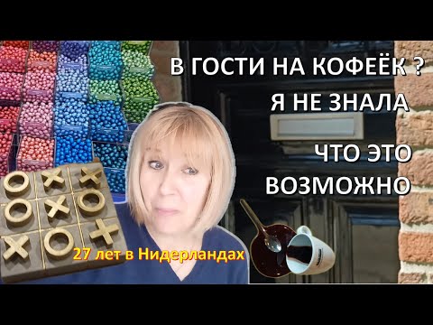 В гости на кофе к друзьям в Нидерландах? 🇳🇱 Семья мужа.Голландский этике. Традиции Нидерланды