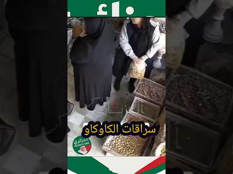 حكمتكم الكاميرا سراقات الكاوكاو وصلوهم للعالمية خاوتي الجزائر أمن تيك توك التغطيه اكسبلور