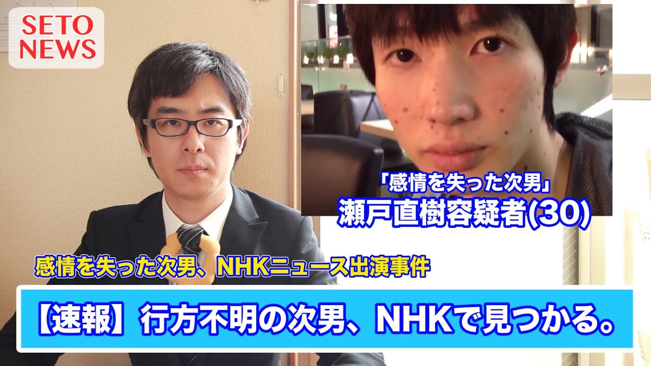 速報 感情を失った次男がnhkニュースに出演 瀬戸ニュース Youtube 速報 感情を失った次男がnhkニュースに出演 瀬戸ニュース Youtube